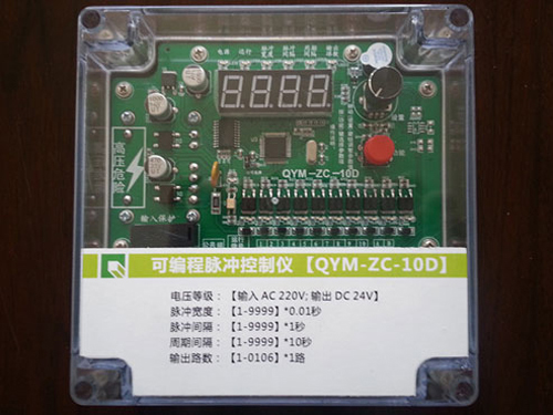 浙江QYM-ZC-10D可编程脉冲控制仪